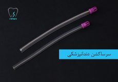 سرساکشن دندانپزشکی چیست