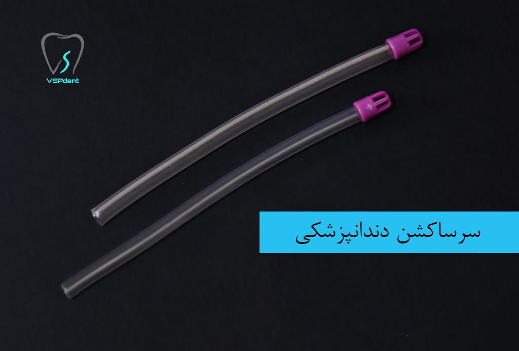 سرساکشن دندانپزشکی چیست