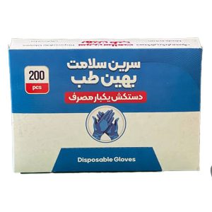 دستکش نایلونی یکبار مصرف سرین سلامت بهین طب